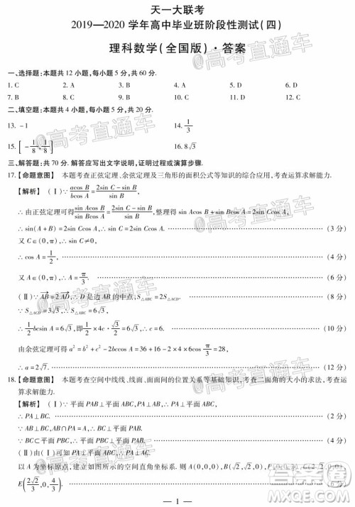 天一大联考2019-2020学年高中毕业班阶段性测试四全国版理科数学试题及答案 天一大联考2019-2020学年高中毕业班阶段性测试四全国版理科数学试题及答案