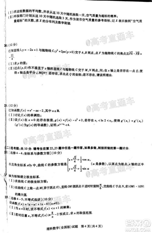 天一大联考2019-2020学年高中毕业班阶段性测试四全国版理科数学试题及答案 天一大联考2019-2020学年高中毕业班阶段性测试四全国版理科数学试题及答案