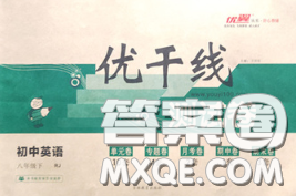 2020新版优翼优干线测试卷八年级英语下册人教版答案 2020新版优翼优干线测试卷八年级英语下册人教版答案