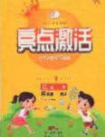 2020亮点激活小学教材多元演练五年级语文下册人教版答案