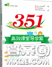 2020新版351高效课堂导学案六年级语文下册人教版答案