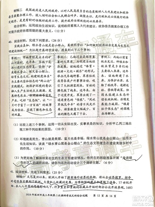2020年深圳市高三年级第二次调研考试文科综合试题及答案 2020年深圳市高三年级第二次调研考试文科综合试题及答案
