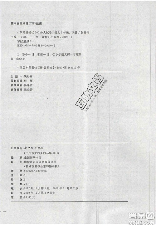 2020亮点激活精编提优100分大试卷五年级语文下册人教版答案