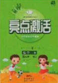 2020亮点激活小学教材多元演练五年级数学下册人教版答案 2020亮点激活小学教材多元演练五年级数学下册人教版答案