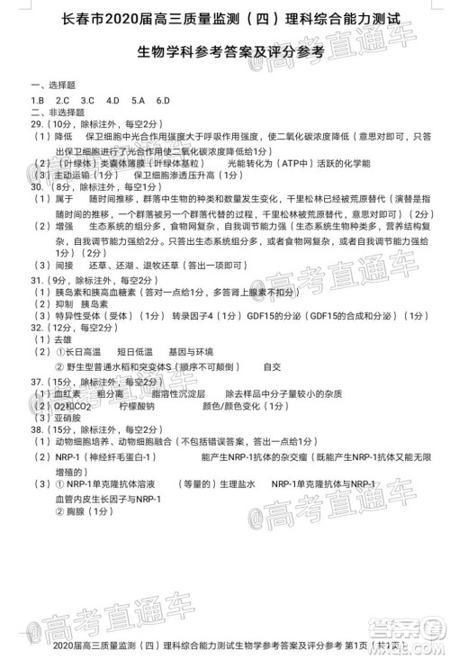 长春市2020届高三质量监测四理科综合试题及答案 长春市2020届高三质量监测四理科综合试题及答案