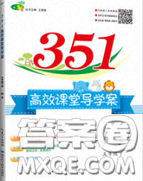 2020新版351高效课堂导学案五年级数学下册北师版答案 2020新版351高效课堂导学案五年级数学下册北师版答案
