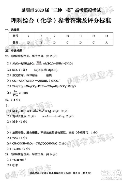 昆明市2020届三诊一模高考模拟考试理科综合试题及答案