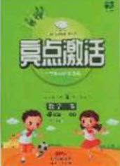 2020亮点激活小学教材多元演练四年级数学下册青岛版答案 2020亮点激活小学教材多元演练四年级数学下册青岛版答案