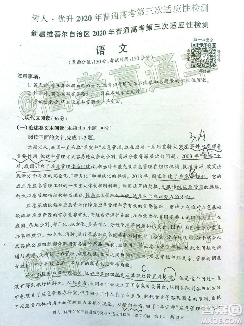 新疆维吾尔自治区2020年普通高考第三次适应性检测语文试题及答案 新疆维吾尔自治区2020年普通高考第三次适应性检测语文试题及答案