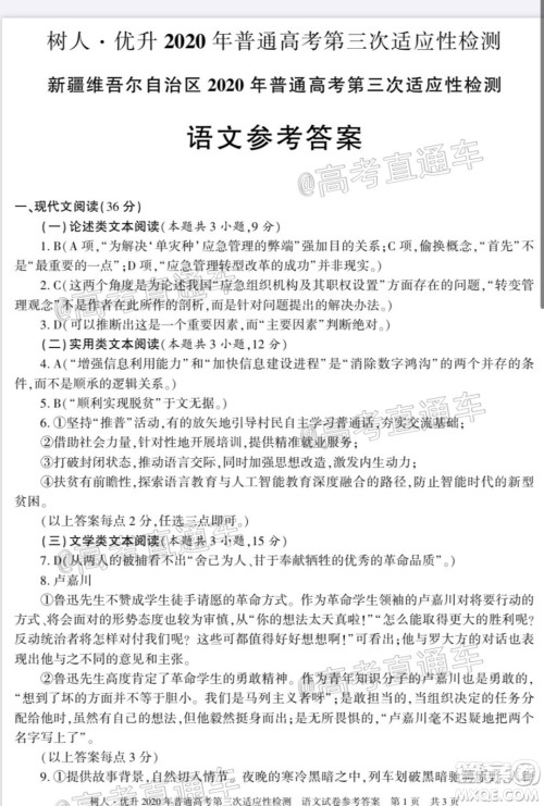 新疆维吾尔自治区2020年普通高考第三次适应性检测语文试题及答案