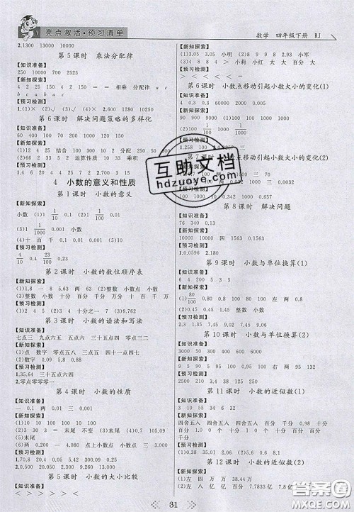 2020亮点激活小学教材多元演练四年级数学下册人教版答案