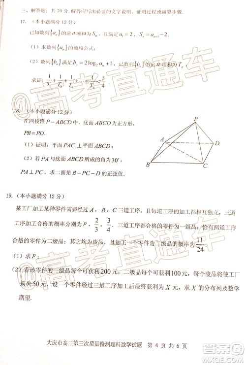 大庆市高三年级第三次教学质量检测理科数学试题及答案