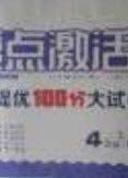 2020亮点激活精编提优100分大试卷四年级英语下册人教版答案 2020亮点激活精编提优100分大试卷四年级英语下册人教版答案