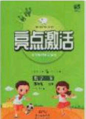 2020亮点激活小学教材多元演练三年级数学下册青岛版答案 2020亮点激活小学教材多元演练三年级数学下册青岛版答案