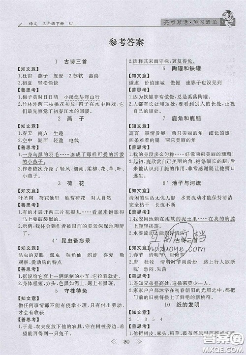 2020亮点激活小学教材多元演练三年级语文下册人教版答案 2020亮点激活小学教材多元演练三年级语文下册人教版答案