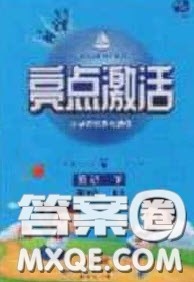 2020亮点激活小学教材多元演练三年级英语下册人教版答案