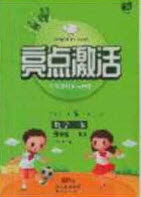 2020亮点激活小学教材多元演练三年级数学下册人教版答案 2020亮点激活小学教材多元演练三年级数学下册人教版答案