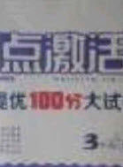 2020亮点激活精编提优100分大试卷三年级英语下册人教版答案 2020亮点激活精编提优100分大试卷三年级英语下册人教版答案