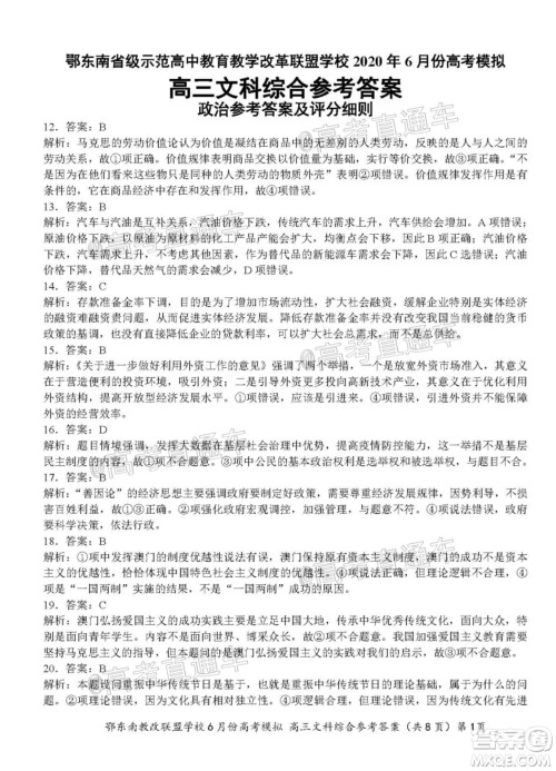 鄂东南省级示范高中教育教学改革联盟学校2020年6月份高考模拟高三文科综合试题及答案