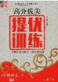 超能学典2020年高分拔尖提优训练三年级语文下册人教版答案 超能学典2020年高分拔尖提优训练三年级语文下册人教版答案