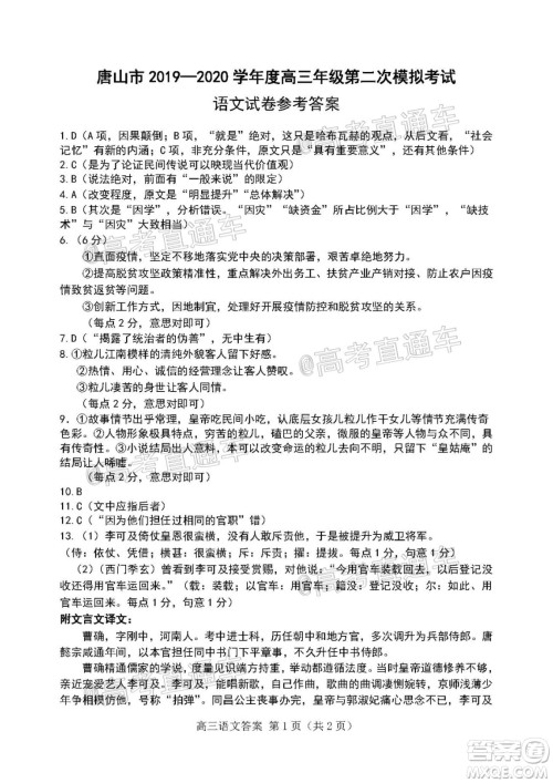 唐山市2019-2020学年度高三年级第二次模拟考试语文试题及答案 唐山市2019-2020学年度高三年级第二次模拟考试语文试题及答案