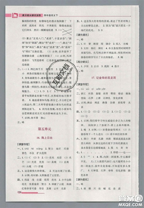 超能学典2020年高分拔尖提优训练四年级语文下册人教版答案 超能学典2020年高分拔尖提优训练四年级语文下册人教版答案