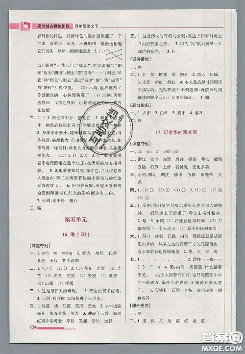 超能学典2020年高分拔尖提优训练四年级语文下册人教版答案