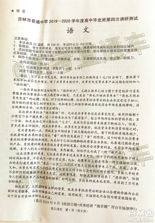 吉林市普通中学2019-2020学年度高中毕业班第四次调研测试语文试题及答案 吉林市普通中学2019-2020学年度高中毕业班第四次调研测试语文试题及答案