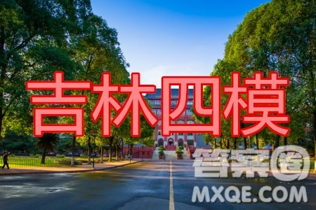 吉林市普通中学2019-2020学年度高中毕业班第四次调研测试语文试题及答案