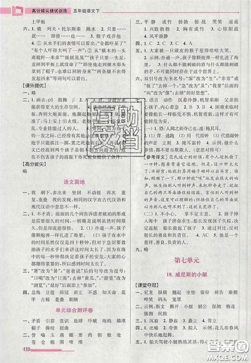 超能学典2020年高分拔尖提优训练五年级语文下册人教版答案 超能学典2020年高分拔尖提优训练五年级语文下册人教版答案