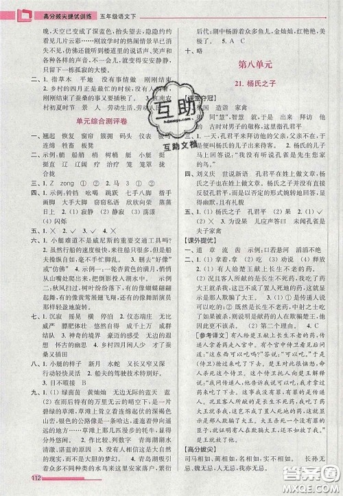 超能学典2020年高分拔尖提优训练五年级语文下册人教版答案