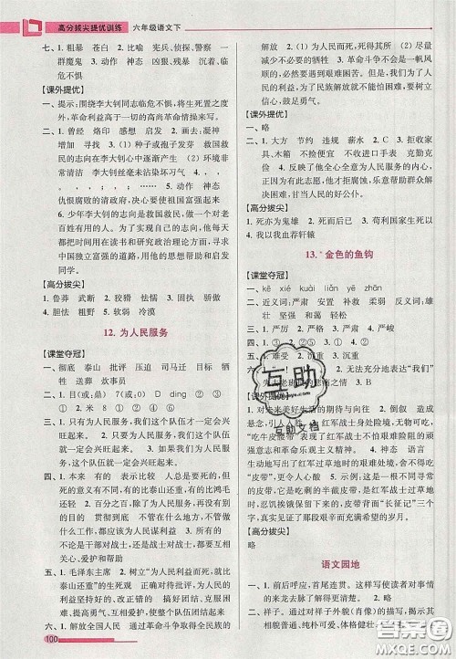 超能学典2020年高分拔尖提优训练六年级语文下册人教版答案 超能学典2020年高分拔尖提优训练六年级语文下册人教版答案