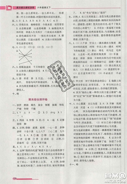 超能学典2020年高分拔尖提优训练六年级语文下册人教版答案 超能学典2020年高分拔尖提优训练六年级语文下册人教版答案