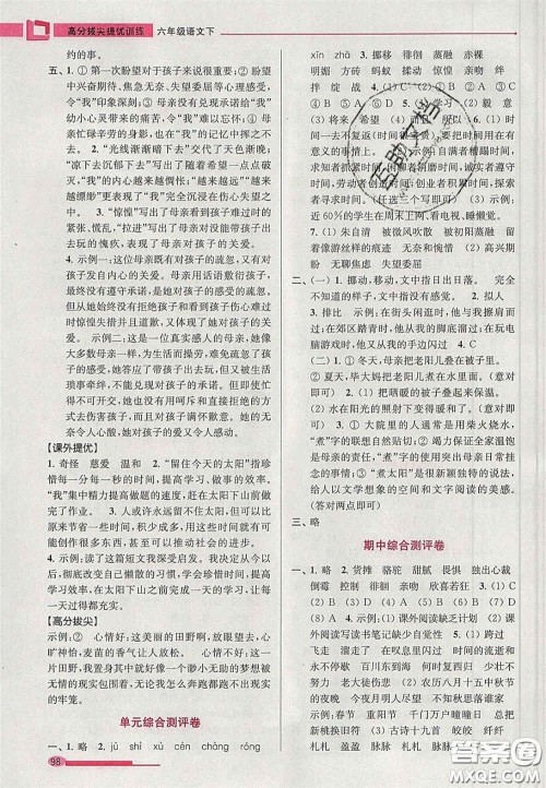 超能学典2020年高分拔尖提优训练六年级语文下册人教版答案 超能学典2020年高分拔尖提优训练六年级语文下册人教版答案