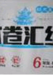 2020年期末高分冲刺试卷汇编六年级数学下册北师大版答案 2020年期末高分冲刺试卷汇编六年级数学下册北师大版答案