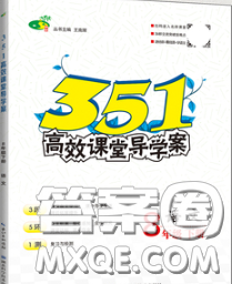 2020新版351高效课堂导学案八年级语文下册人教版答案 2020新版351高效课堂导学案八年级语文下册人教版答案