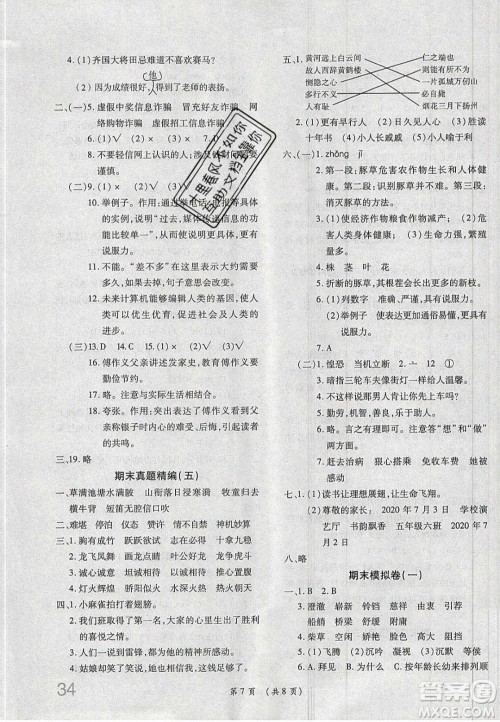 2020期末高分冲刺试卷汇编五年级语文下册人教版答案 2020期末高分冲刺试卷汇编五年级语文下册人教版答案