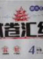 2020期末高分冲刺试卷汇编四年级语文下册人教版答案 2020期末高分冲刺试卷汇编四年级语文下册人教版答案