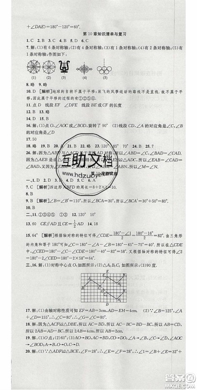 2020年高分装备复习与测试七年级数学下册华师大版答案