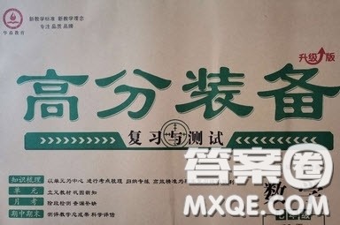 2020年高分装备复习与测试七年级数学下册华师大版答案 2020年高分装备复习与测试七年级数学下册华师大版答案