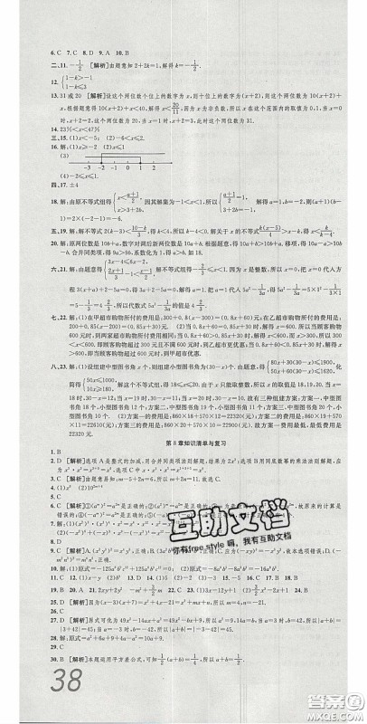 2020年高分装备复习与测试七年级数学下册沪科版答案