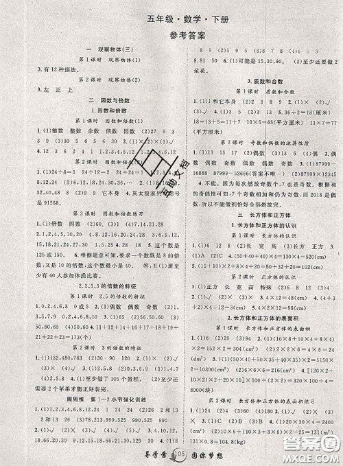 2020春优质课堂导学案五年级数学下册人教版答案