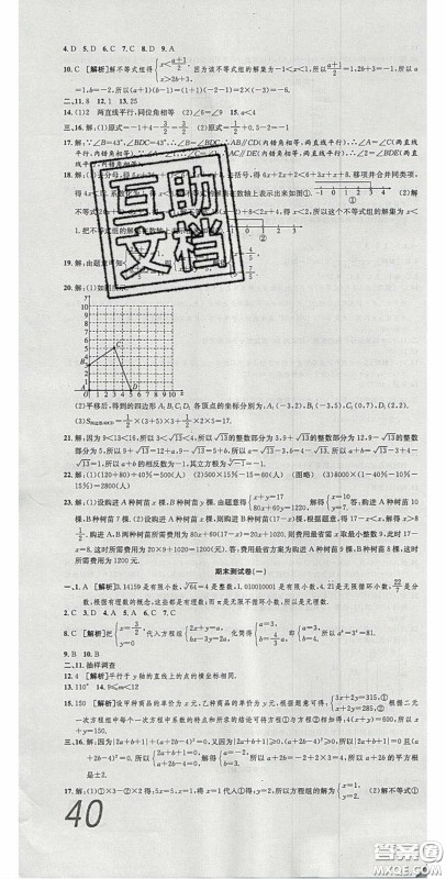 华焱教育2020年高分装备复习与测试七年级数学下册人教版答案