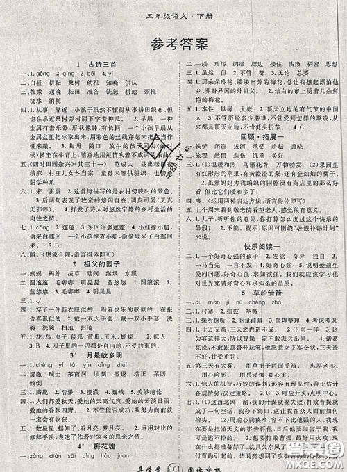 2020春优质课堂导学案五年级语文下册人教版答案 2020春优质课堂导学案五年级语文下册人教版答案