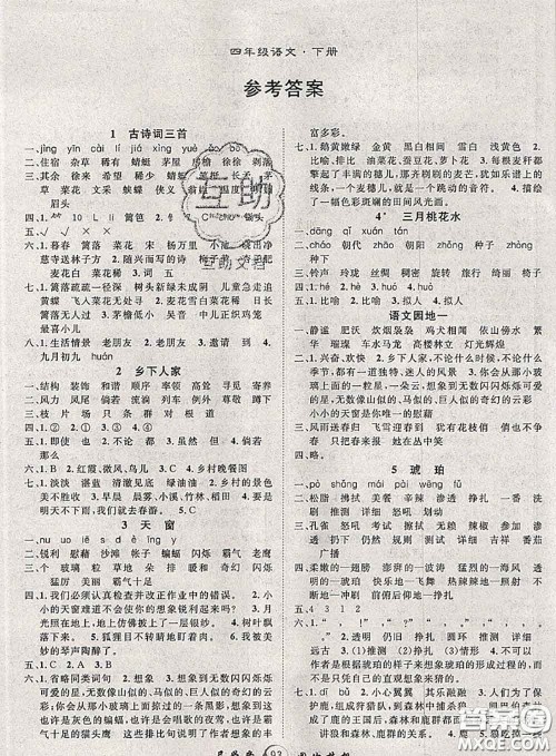 2020春优质课堂导学案四年级语文下册人教版答案 2020春优质课堂导学案四年级语文下册人教版答案