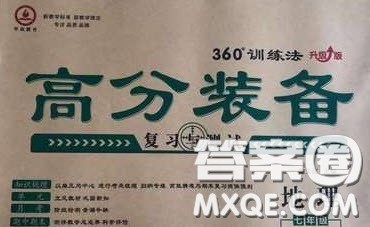 2020年高分装备复习与测试七年级地理下册人教版答案 2020年高分装备复习与测试七年级地理下册人教版答案