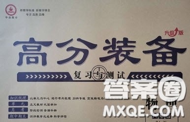 2020年高分装备复习与测试八年级物理下册北师大版答案 2020年高分装备复习与测试八年级物理下册北师大版答案