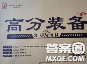 2020年高分装备复习与测试八年级语文下册人教版答案 2020年高分装备复习与测试八年级语文下册人教版答案