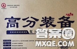 2020年高分装备复习与测试八年级英语下册KB版答案 2020年高分装备复习与测试八年级英语下册KB版答案