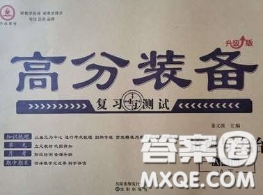 2020年高分装备复习与测试八年级道德与法治下册人教版答案 2020年高分装备复习与测试八年级道德与法治下册人教版答案